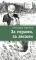 Детская книга "ЛМК Турханов. За горами, за лесами" - 690 руб. Серия: Лауреаты Международного конкурса имени Сергея Михалкова , Артикул: 5400131