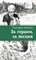 Детская книга "ЛМК Турханов. За горами, за лесами" - 480 руб. Серия: Лауреаты Международного конкурса имени Сергея Михалкова , Артикул: 5400131