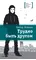 Детская книга "ЛМК Штанько. Трудно быть другом" - 566 руб. Серия: Лауреаты Международного конкурса имени Сергея Михалкова , Артикул: 5400103