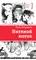 Детская книга "ЛМК Петрашова. Нитяной моток" - 610 руб. Серия: Лауреаты Международного конкурса имени Сергея Михалкова , Артикул: 5400159