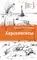 Детская книга "Корниенко Т.Г. Херсонеситы (эл. книга)" - 0 руб. Серия: Электронные книги, Артикул: 95400115
