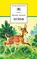 Детская книга "ШБ Зальтен. Бемби" - 396 руб. Серия: Школьная библиотека, Артикул: 5200009