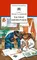 Детская книга "ШБ Сеславинский. Частное пионерское" - 435 руб. Серия: Школьная библиотека, Артикул: 5200008