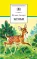 Детская книга "ШБ Зальтен. Бемби" - 411 руб. Серия: Школьная библиотека, Артикул: 5200009
