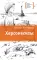 Детская книга "ЛМК Корниенко. Херсонеситы" - 552 руб. Серия: Лауреаты Международного конкурса имени Сергея Михалкова , Артикул: 5400115
