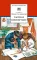 Детская книга "ШБ Сеславинский. Частное пионерское" - 395 руб. Серия: Школьная библиотека, Артикул: 5200008