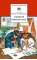 Детская книга "ШБ Сеславинский. Частное пионерское" - 395 руб. Серия: Школьная библиотека, Артикул: 5200008