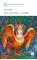Детская книга "ШБ Левкиевская. Мифы и легенды восточных славян" - 540 руб. Серия: Школьная библиотека, Артикул: 5200278