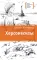 Детская книга "ЛМК Корниенко. Херсонеситы" - 1000 руб. Серия: Лауреаты Международного конкурса имени Сергея Михалкова , Артикул: 5400115