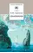 Детская книга "ШБ Лермонтов. Стихотворения" - 330 руб. Серия: Школьная библиотека, Артикул: 5200145