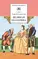 Детская книга "Алексеев С.П. Великая Екатерина (эл. книга)" - 115 руб. Серия: Электронные книги, Артикул: 95200080