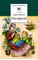 Детская книга "Житков Б.С. Что бывало (эл. книга)" - 0 руб. Серия: Электронные книги, Артикул: 95200048