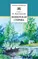Детская книга "Паустовский К.Г. Мещерская сторона (эл. книга)" - 0 руб. Серия: Электронные книги, Артикул: 95200341