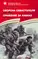 Детская книга "Алексеев С.П. Оборона Севастополя Сражение за Кавказ (эл. книга)" - 0 руб. Серия: Электронные книги, Артикул: 95800003