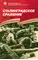 Детская книга "Алексеев С.П. Сталинградское сражение (эл. книга)" - 0 руб. Серия: Электронные книги, Артикул: 95800002