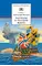 Детская книга "ШБ Митяев. Рассказы о русском флоте" - 407 руб. Серия: Школьная библиотека, Артикул: 5200378