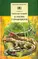 Детская книга "Сахарнов С.В. В гостях у крокодилов (эл.книга)" - 0 руб. Серия: Электронные книги, Артикул: 95200020
