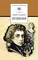 Детская книга "Тынянов Ю.Н. Пушкин (эл. книга)" - 0 руб. Серия: Электронные книги, Артикул: 95200359