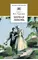 Детская книга "Тургенев И.С. Первая любовь (эл. книга)" - 0 руб. Серия: Электронные книги, Артикул: 95200105