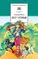 Детская книга "ШБ Мало. Без семьи" - 638 руб. Серия: Школьная библиотека, Артикул: 5200015