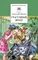 Детская книга "ШБ Митяев. Счастливый вечер" - 385 руб. Серия: Школьная библиотека, Артикул: 5200355