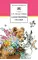 Детская книга "ШБ Мамин-Сибиряк. Аленушкины сказки" - 528 руб. Серия: Школьная библиотека, Артикул: 5200152
