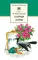 Детская книга "ШБ Паустовский. Заячьи лапы" - 428 руб. Серия: 5 класс, Артикул: 5200174