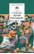 Детская книга "С Богом, верой и штыком! (эл. книга)" - 0 руб. Серия: Электронные книги, Артикул: 95200305