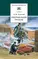 Детская книга "ШБ Толстой Л. Севастопольские рассказы" - 381 руб. Серия: Школьная библиотека, Артикул: 5200037