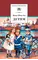 Детская книга "ШБ Шмелев. Детям" - 473 руб. Серия: Школьная библиотека, Артикул: 5200284