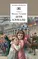 Детская книга "Сухачев М.П. Дети блокады (эл. книга)" - 0 руб. Серия: Электронные книги, Артикул: 95200303