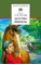 Детская книга "Толстой А.Н. Детство Никиты (эл. книга)" - 0 руб. Серия: Электронные книги, Артикул: 95200371