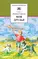 Детская книга "Сергеев Л.А. Мои друзья (эл. книга)" - 0 руб. Серия: Электронные книги, Артикул: 95200345