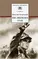 Детская книга "ШБ Островский Н. Как закалялась сталь" - 570 руб. Серия: Школьная библиотека, Артикул: 5200217