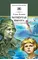 Детская книга "Ильина Е.Я. Четвёртая высота (эл. книга)" - 0 руб. Серия: Электронные книги, Артикул: 95200367