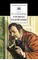 Детская книга "Салтыков-Щедрин М.Е. Господа Головлевы (эл. книга)" - 0 руб. Серия: Электронные книги, Артикул: 95200041