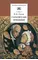 Детская книга "ШБ Гоголь. Старосветские помещики" - 366 руб. Серия: Школьная библиотека, Артикул: 5200118