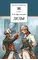 Детская книга "Крестовский В.В. Деды (эл. книга)" - 0 руб. Серия: Электронные книги, Артикул: 95200293