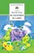 Детская книга "ШБ Лунин. Не наступите на слона" - 473 руб. Серия: Школьная библиотека, Артикул: 5200312