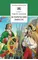 Детская книга "Алексеев С.П. Исторические повести (эл. книга)" - 0 руб. Серия: Электронные книги, Артикул: 95200186