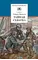 Детская книга "ШБ Матвеев. Тайная схватка" - 428 руб. Серия: Школьная библиотека, Артикул: 5200288