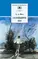 Детская книга "ШБ Фет. Соловьиное эхо" - 424 руб. Серия: Школьная библиотека, Артикул: 5200185