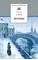Детская книга "ШБ Блок. Поэмы" - 332 руб. Серия: 11 класс, Артикул: 5200158