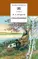 Детская книга "ШБ Некрасов. Стихотворения" - 411 руб. Серия: Школьная библиотека, Артикул: 5200124