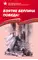 Детская книга "Алексеев С.П. Взятие Берлина, Победа! (эл. книга)" - 0 руб. Серия: Электронные книги, Артикул: 95800006
