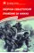 Детская книга "Алексеев С.П. Оборона Севастополя Сражение за Кавказ (эл. книга)" - 0 руб. Серия: Электронные книги, Артикул: 95800003