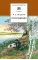 Детская книга "ШБ Некрасов. Стихотворения" - 411 руб. Серия: Школьная библиотека, Артикул: 5200124