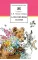 Детская книга "ШБ Мамин-Сибиряк. Аленушкины сказки" - 528 руб. Серия: Школьная библиотека, Артикул: 5200152