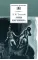 Детская книга "ШБ Толстой Л. Анна Каренина т1(в2т)" - 652 руб. Серия: Школьная библиотека, Артикул: 5200220