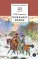 Детская книга "ШБ Лермонтов. Герой нашего времени" - 416 руб. Серия: Школьная библиотека, Артикул: 5200157